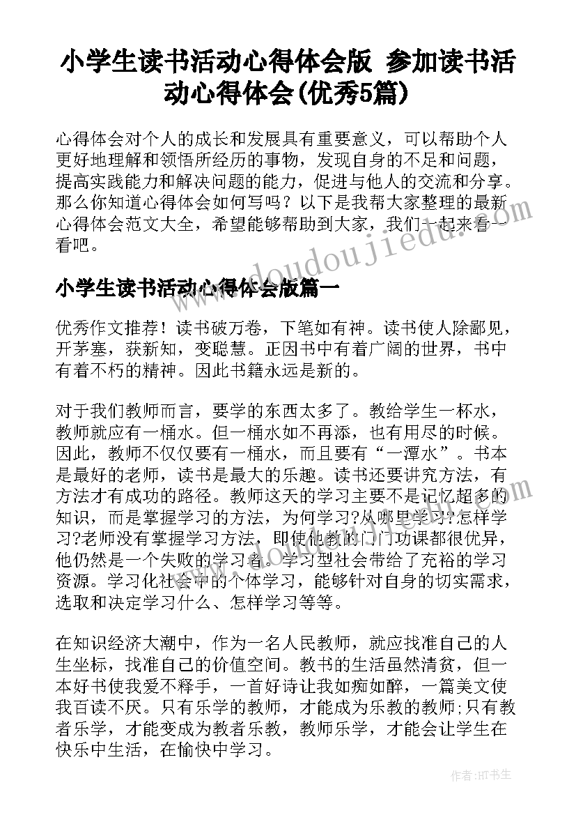 小学生读书活动心得体会版 参加读书活动心得体会(优秀5篇)