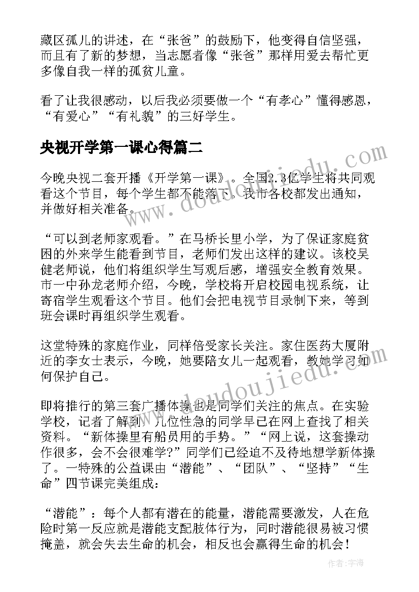 2023年央视开学第一课心得(汇总5篇)