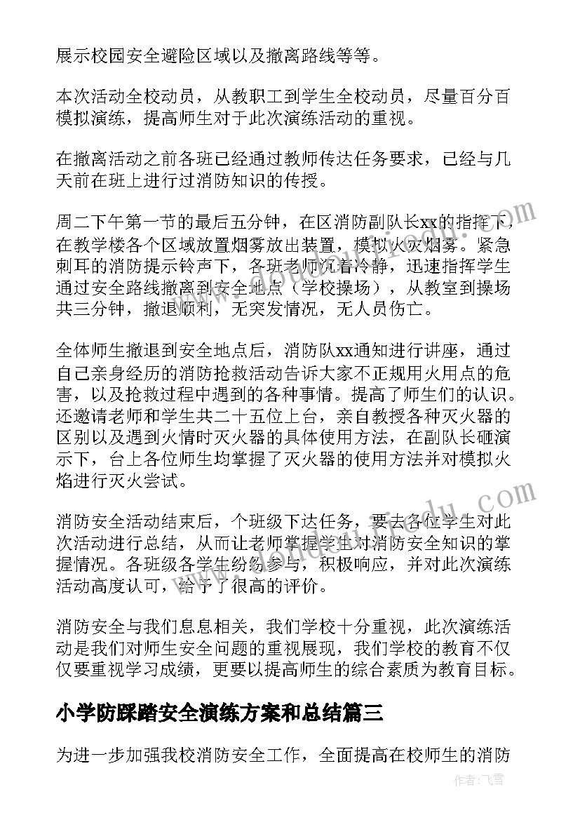 2023年小学防踩踏安全演练方案和总结(汇总6篇)