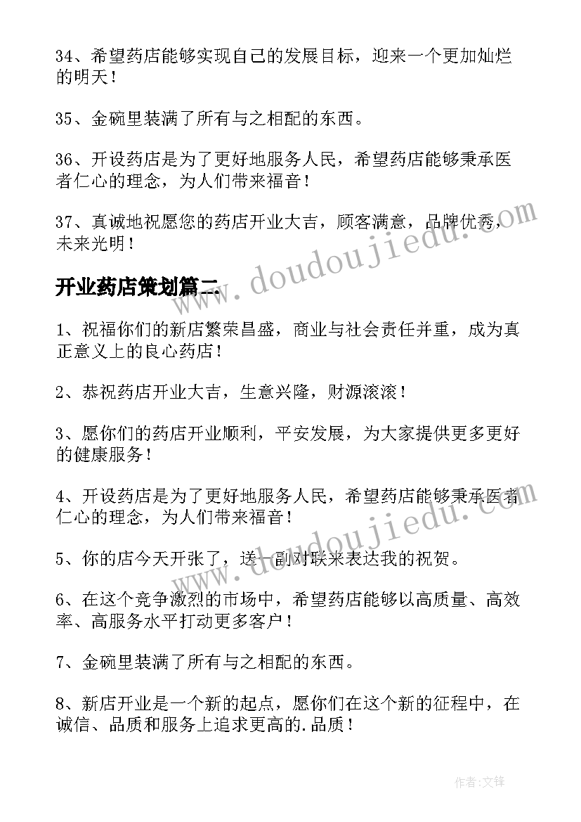 最新开业药店策划(汇总5篇)