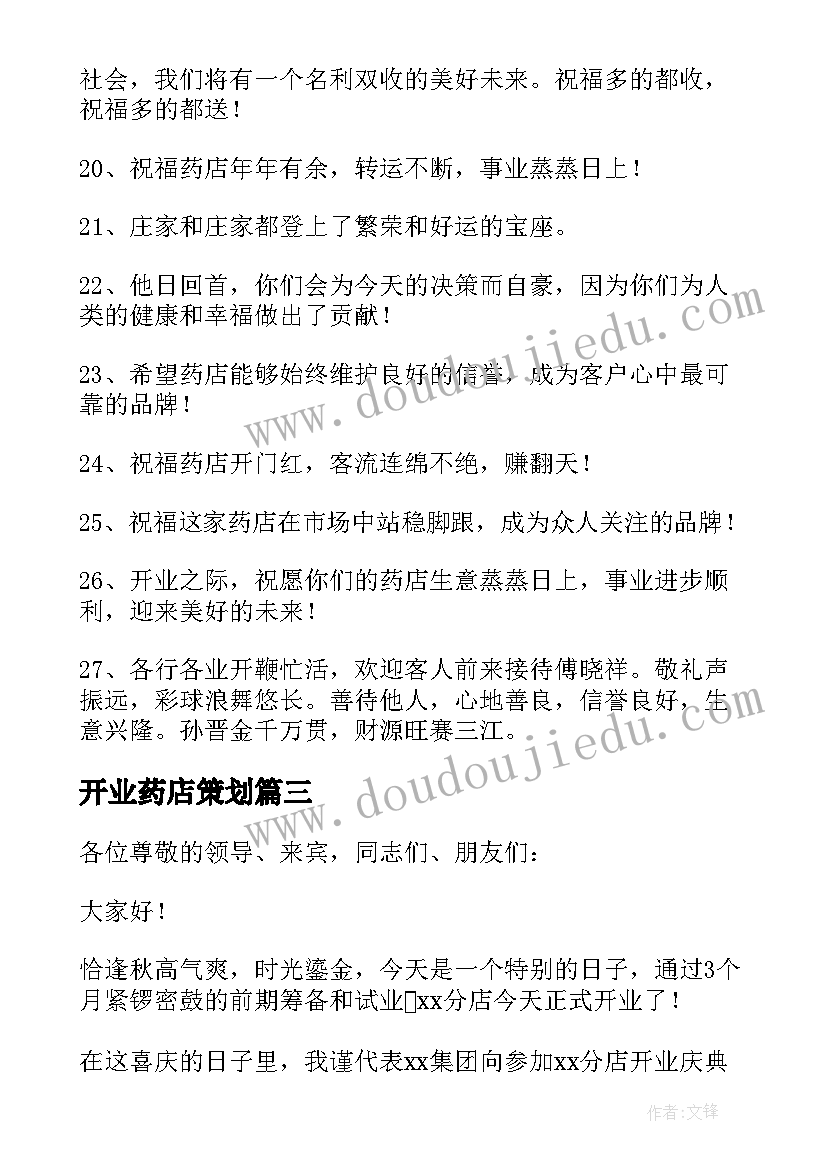 最新开业药店策划(汇总5篇)