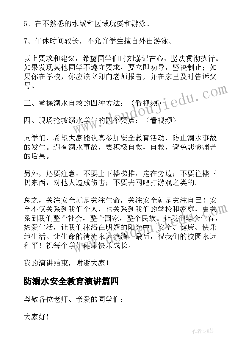 2023年防溺水安全教育演讲(通用6篇)