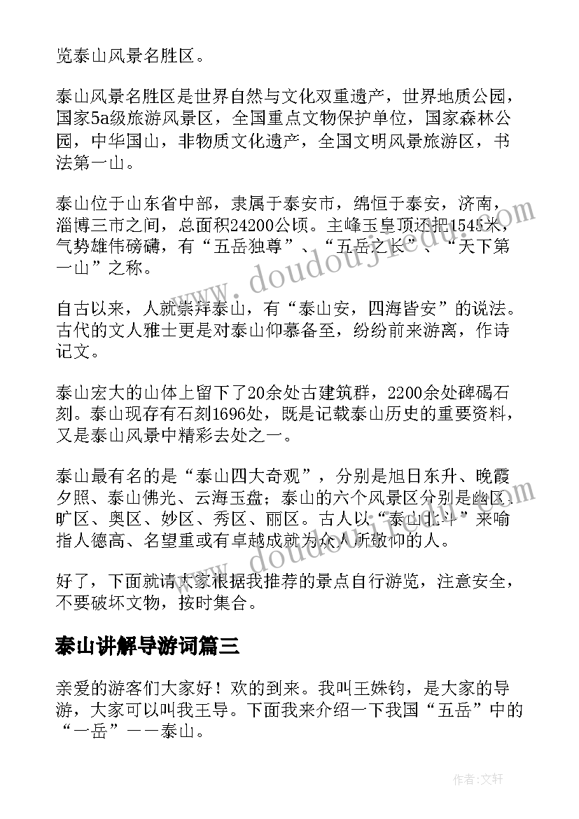 2023年泰山讲解导游词(模板5篇)