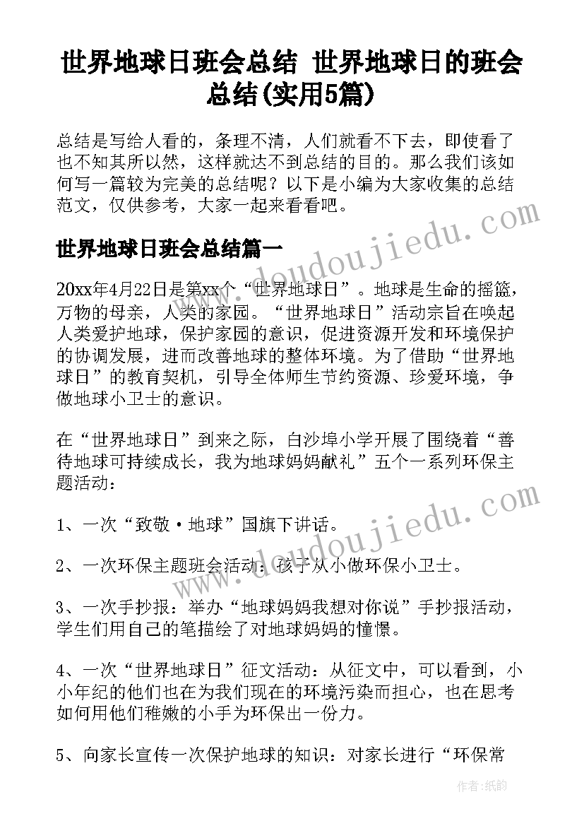 世界地球日班会总结 世界地球日的班会总结(实用5篇)