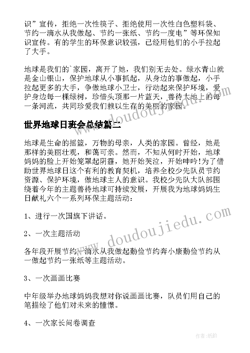 世界地球日班会总结 世界地球日的班会总结(实用5篇)