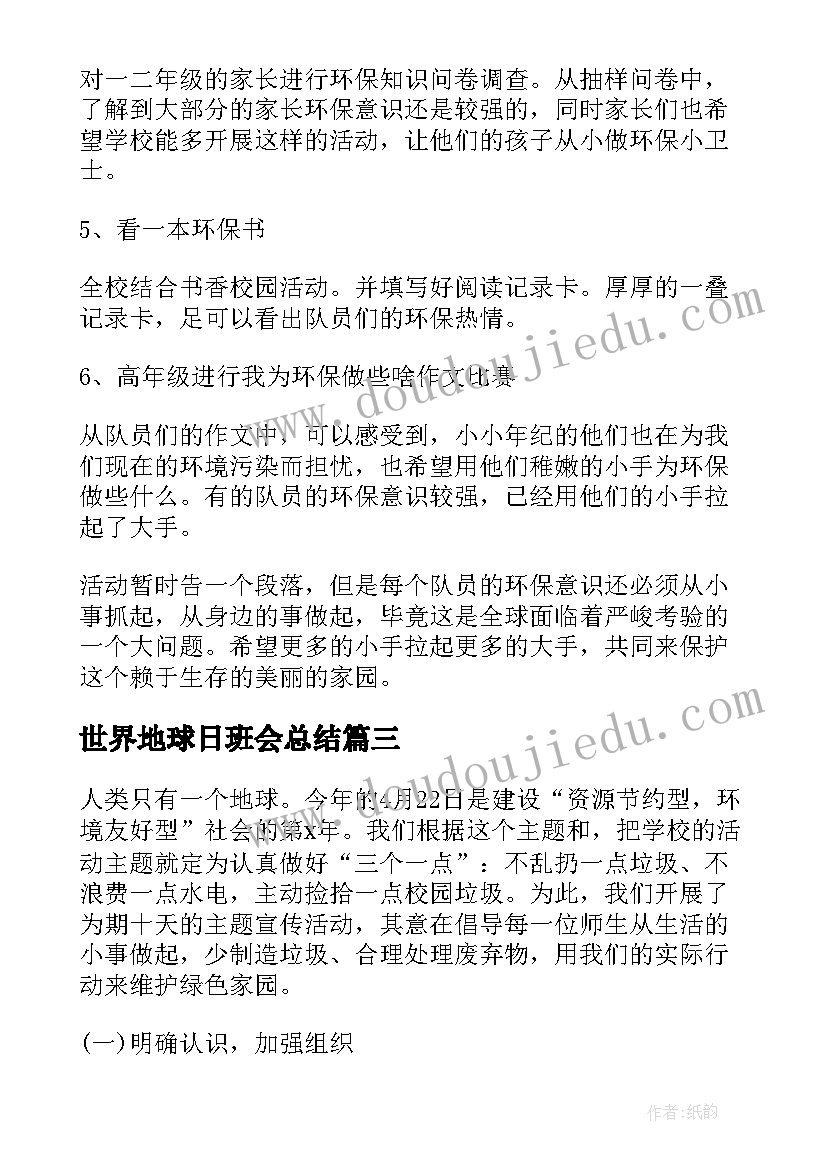 世界地球日班会总结 世界地球日的班会总结(实用5篇)