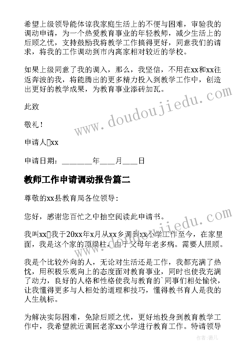 教师工作申请调动报告(精选7篇)