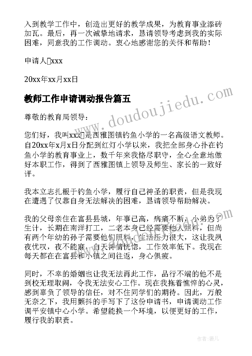 教师工作申请调动报告(精选7篇)