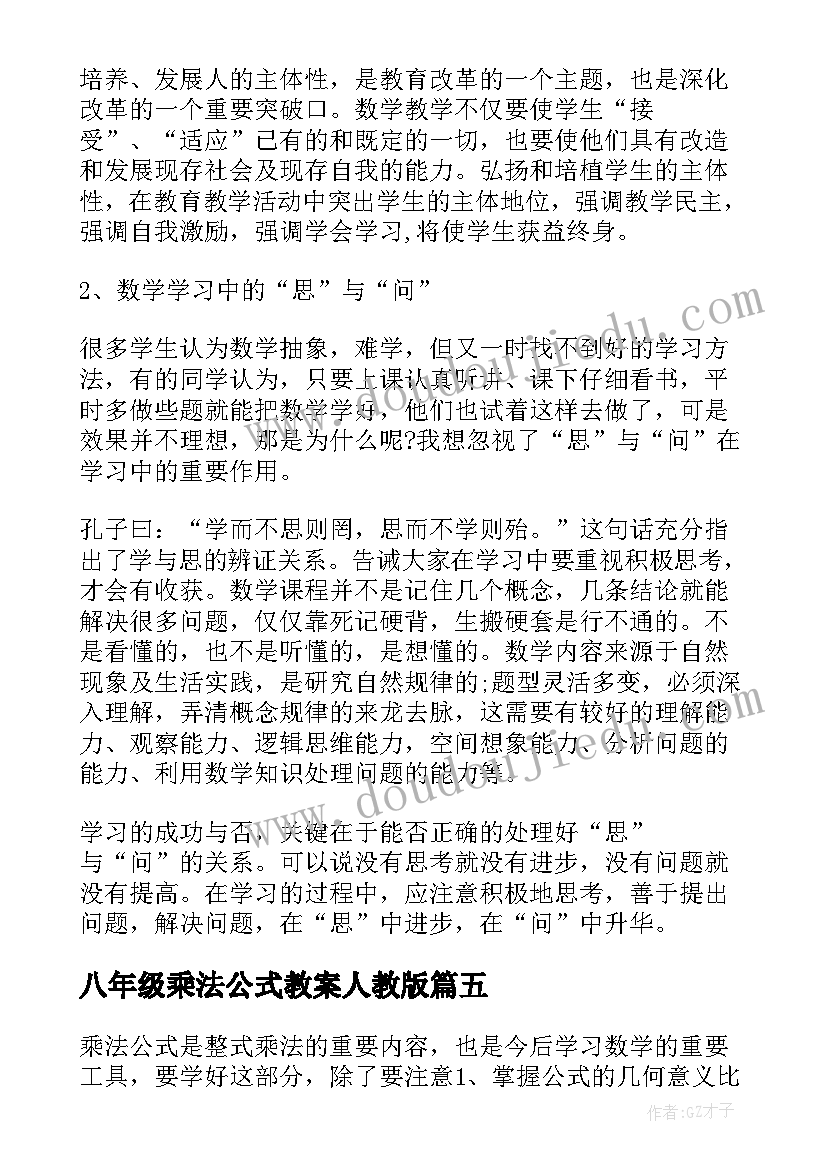 2023年八年级乘法公式教案人教版(优质5篇)