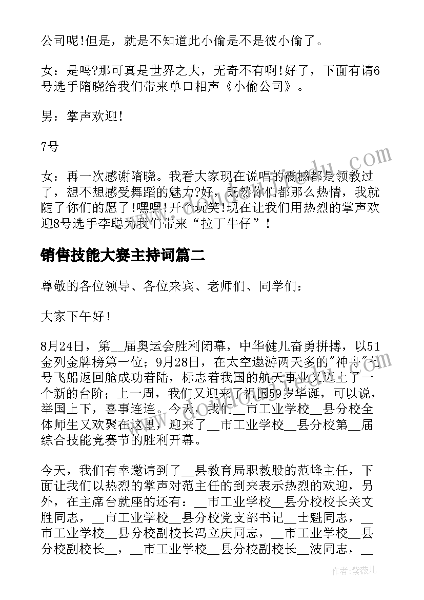 2023年销售技能大赛主持词(大全9篇)