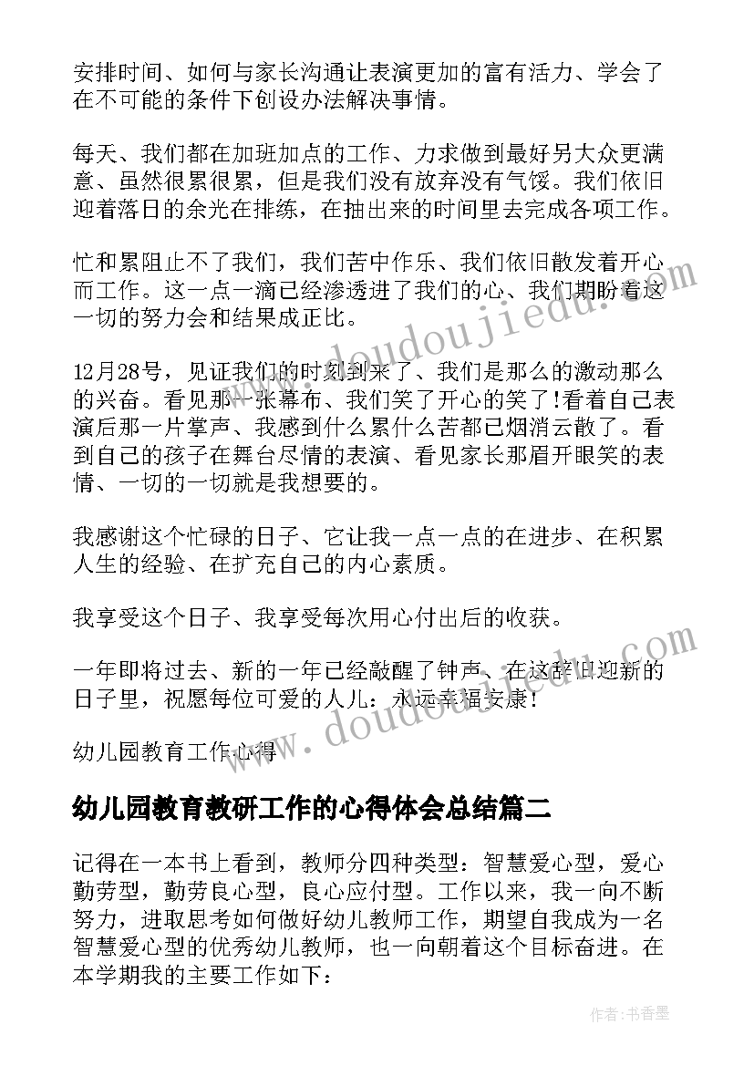 幼儿园教育教研工作的心得体会总结(实用9篇)