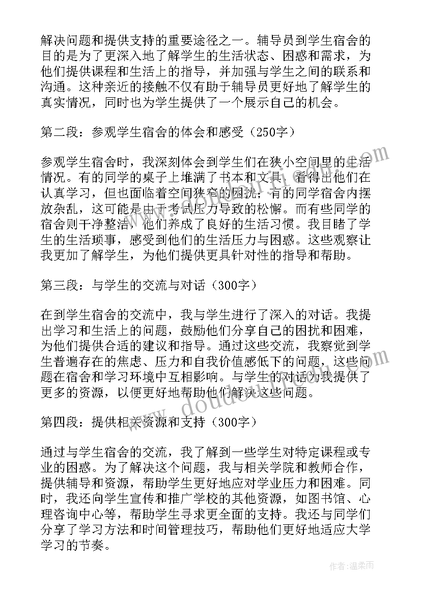 2023年与辅导员谈学生心得体会 辅导员到学生宿舍心得体会(优秀7篇)