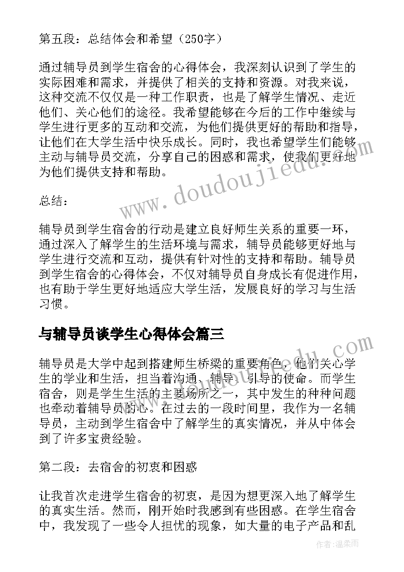 2023年与辅导员谈学生心得体会 辅导员到学生宿舍心得体会(优秀7篇)