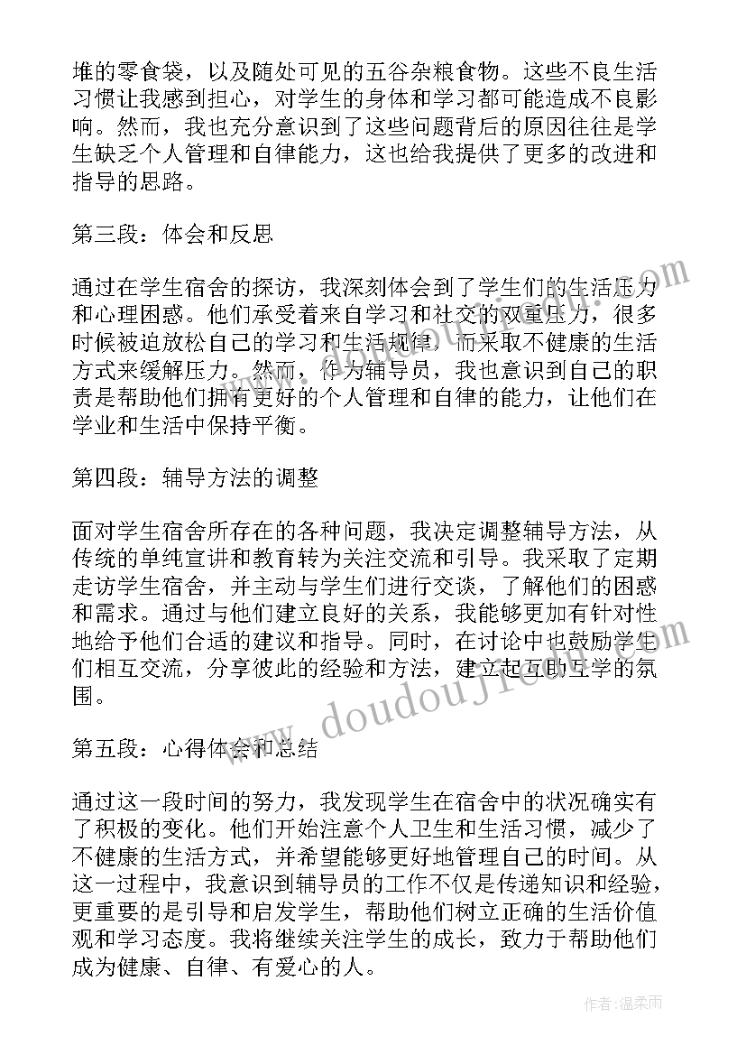 2023年与辅导员谈学生心得体会 辅导员到学生宿舍心得体会(优秀7篇)