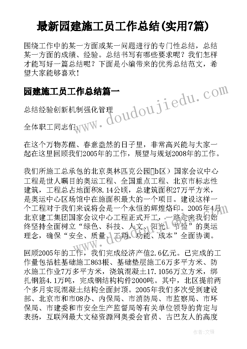 最新园建施工员工作总结(实用7篇)