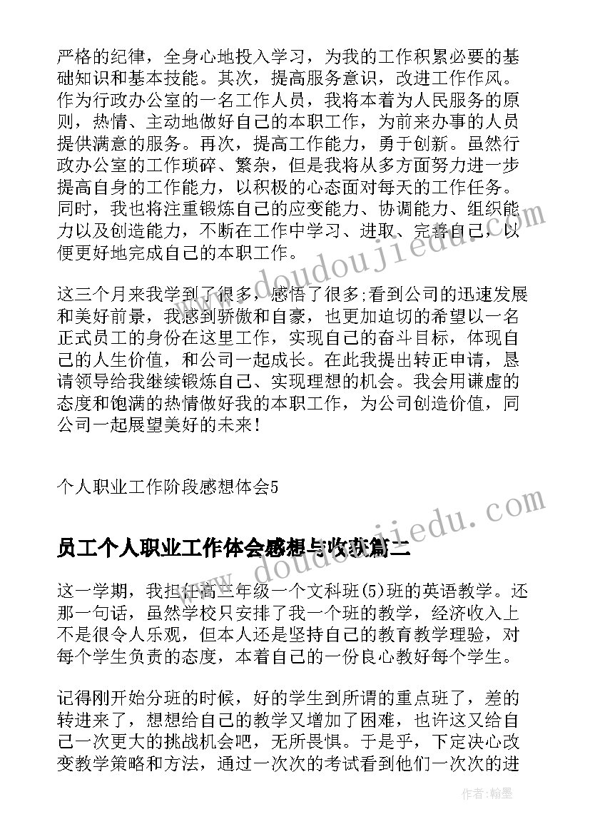 最新员工个人职业工作体会感想与收获 个人职业工作阶段感想体会(汇总5篇)