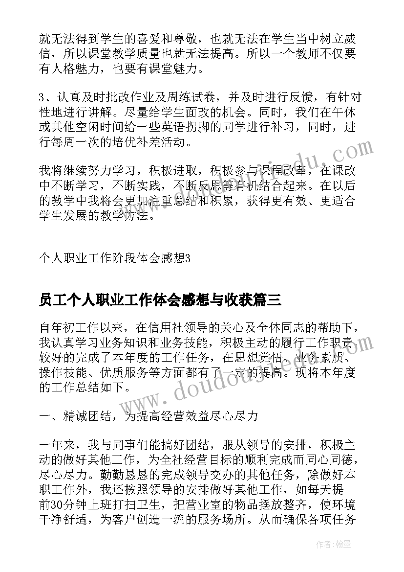 最新员工个人职业工作体会感想与收获 个人职业工作阶段感想体会(汇总5篇)