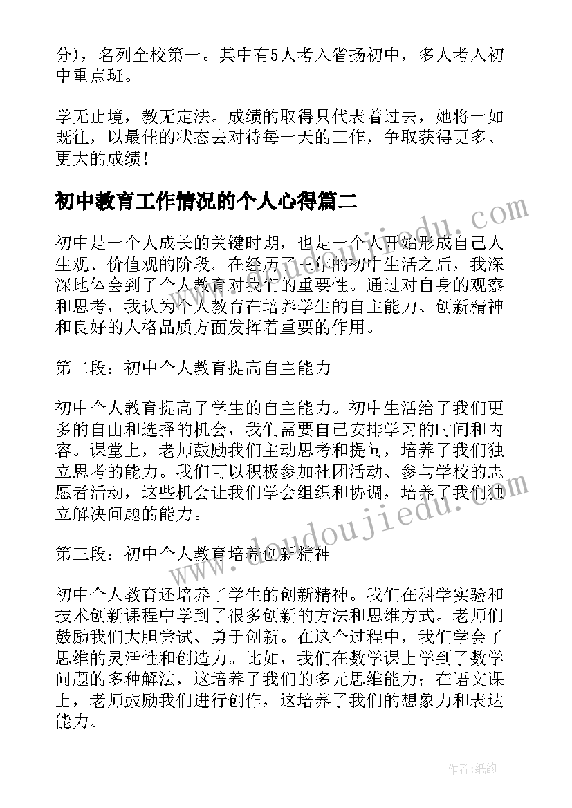 初中教育工作情况的个人心得 初中老师教育工作情况的心得(模板6篇)