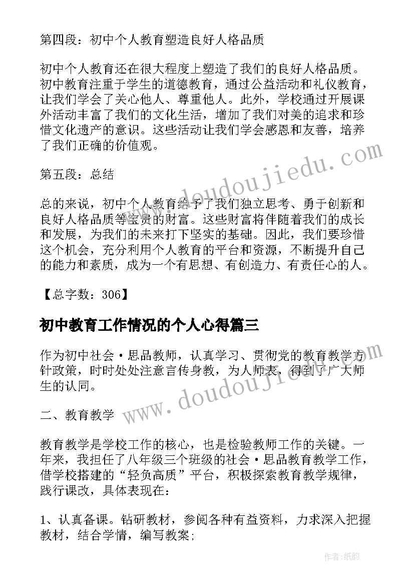 初中教育工作情况的个人心得 初中老师教育工作情况的心得(模板6篇)