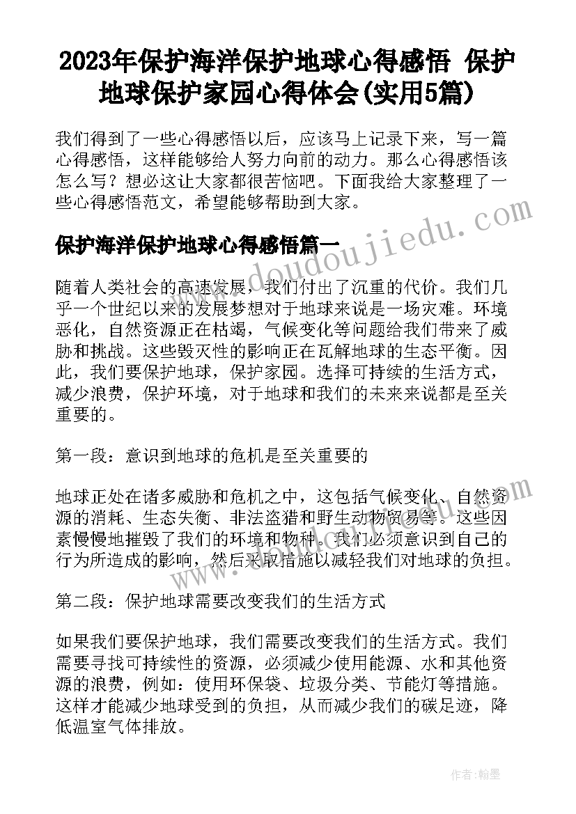 2023年保护海洋保护地球心得感悟 保护地球保护家园心得体会(实用5篇)