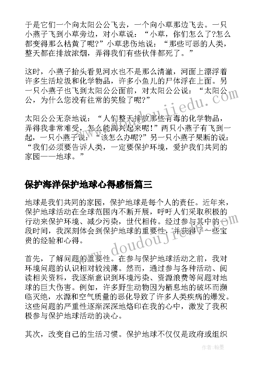 2023年保护海洋保护地球心得感悟 保护地球保护家园心得体会(实用5篇)