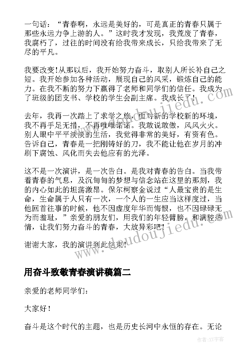 最新用奋斗致敬青春演讲稿(优秀5篇)