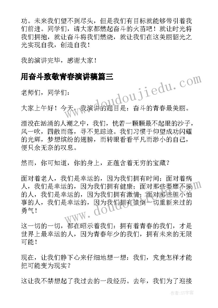 最新用奋斗致敬青春演讲稿(优秀5篇)