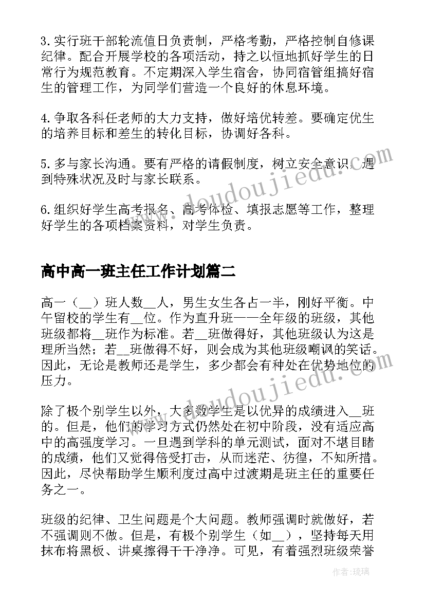 2023年高中高一班主任工作计划(汇总7篇)