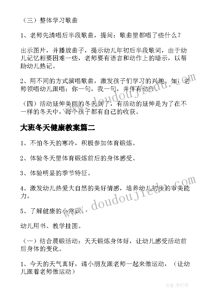 2023年大班冬天健康教案(优秀5篇)