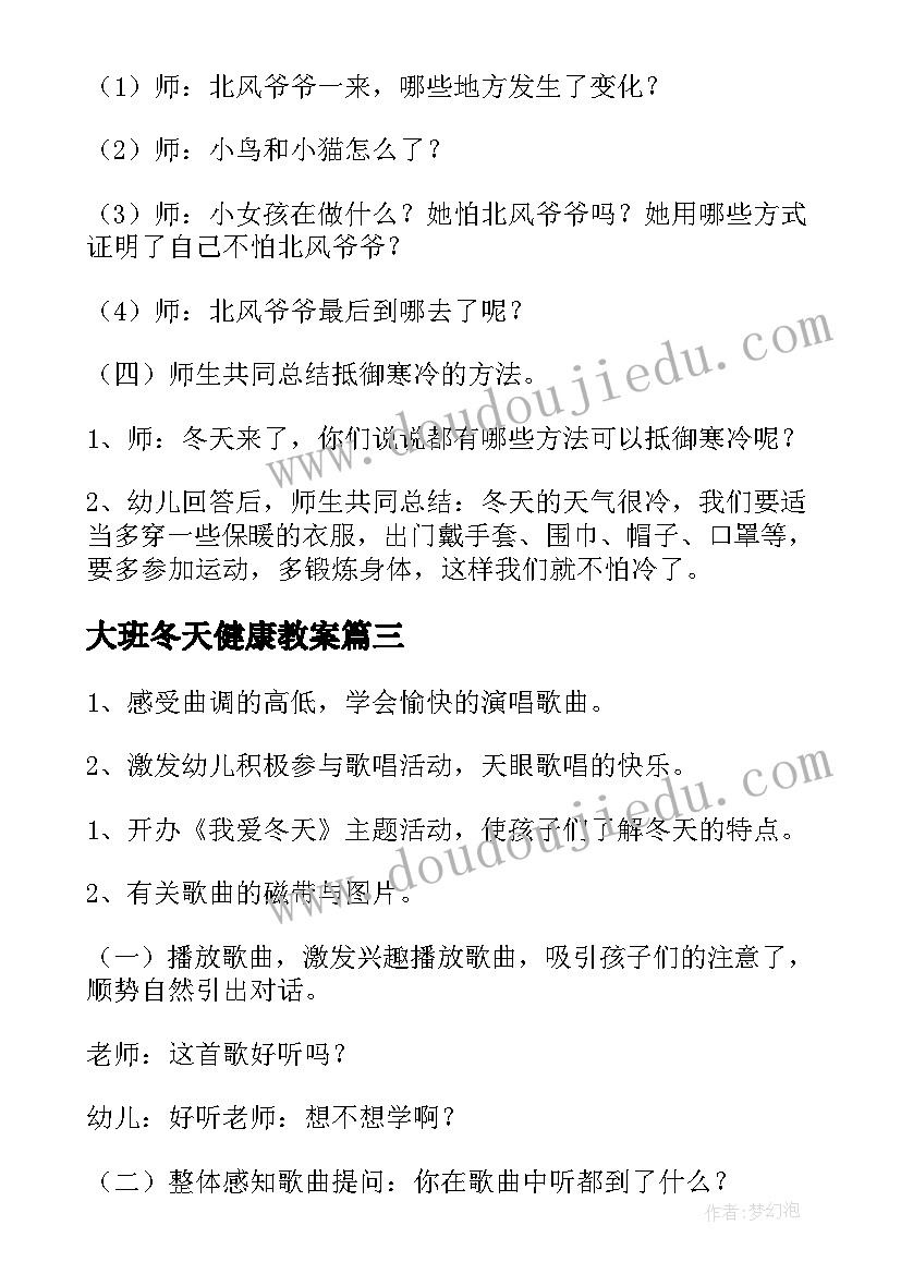 2023年大班冬天健康教案(优秀5篇)