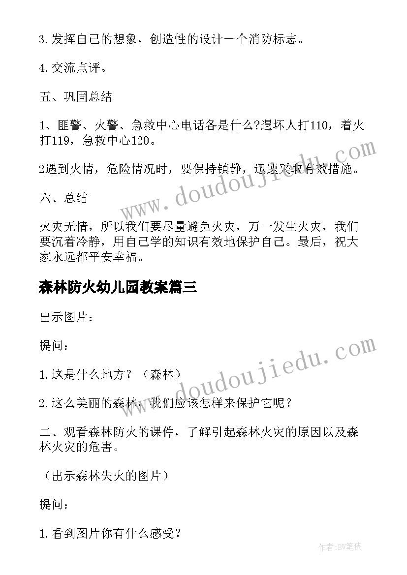 森林防火幼儿园教案 幼儿园森林防火班会教案设计(优秀5篇)