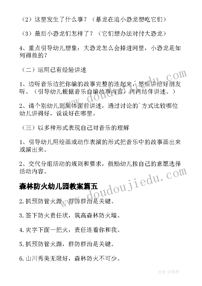 森林防火幼儿园教案 幼儿园森林防火班会教案设计(优秀5篇)