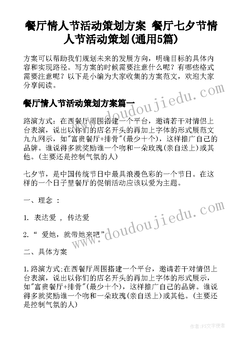 餐厅情人节活动策划方案 餐厅七夕节情人节活动策划(通用5篇)