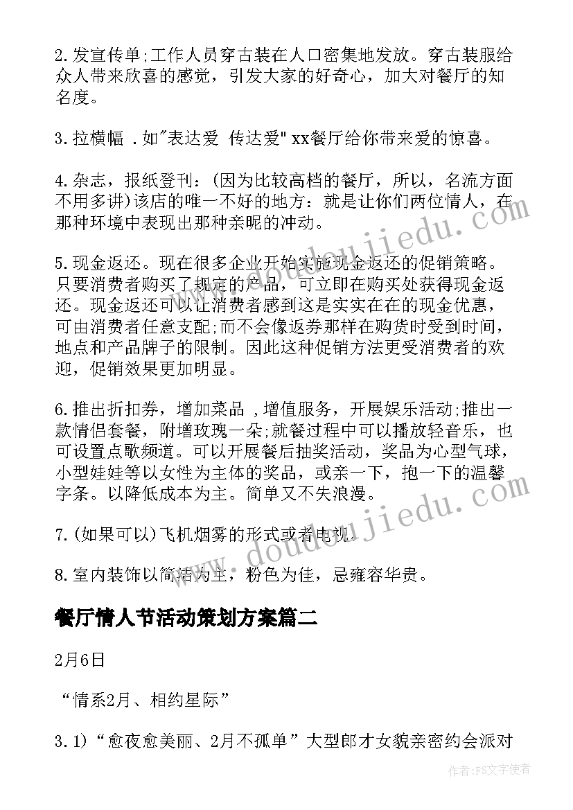 餐厅情人节活动策划方案 餐厅七夕节情人节活动策划(通用5篇)