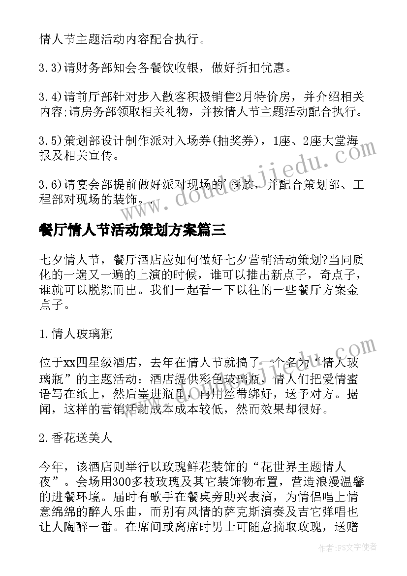 餐厅情人节活动策划方案 餐厅七夕节情人节活动策划(通用5篇)