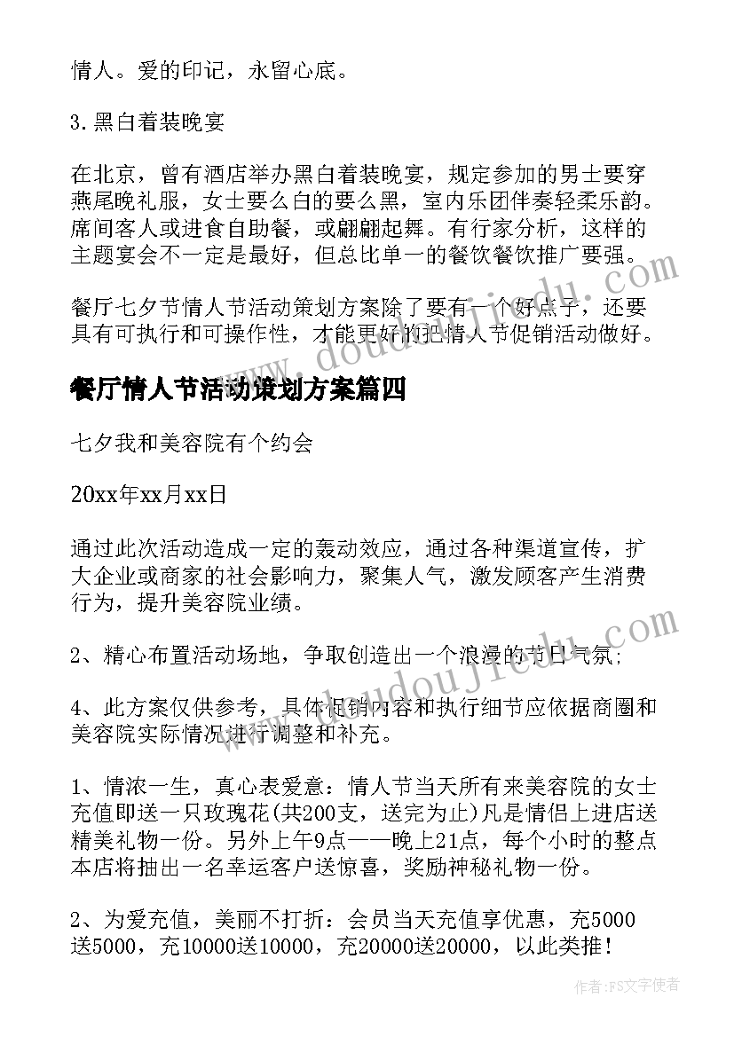 餐厅情人节活动策划方案 餐厅七夕节情人节活动策划(通用5篇)