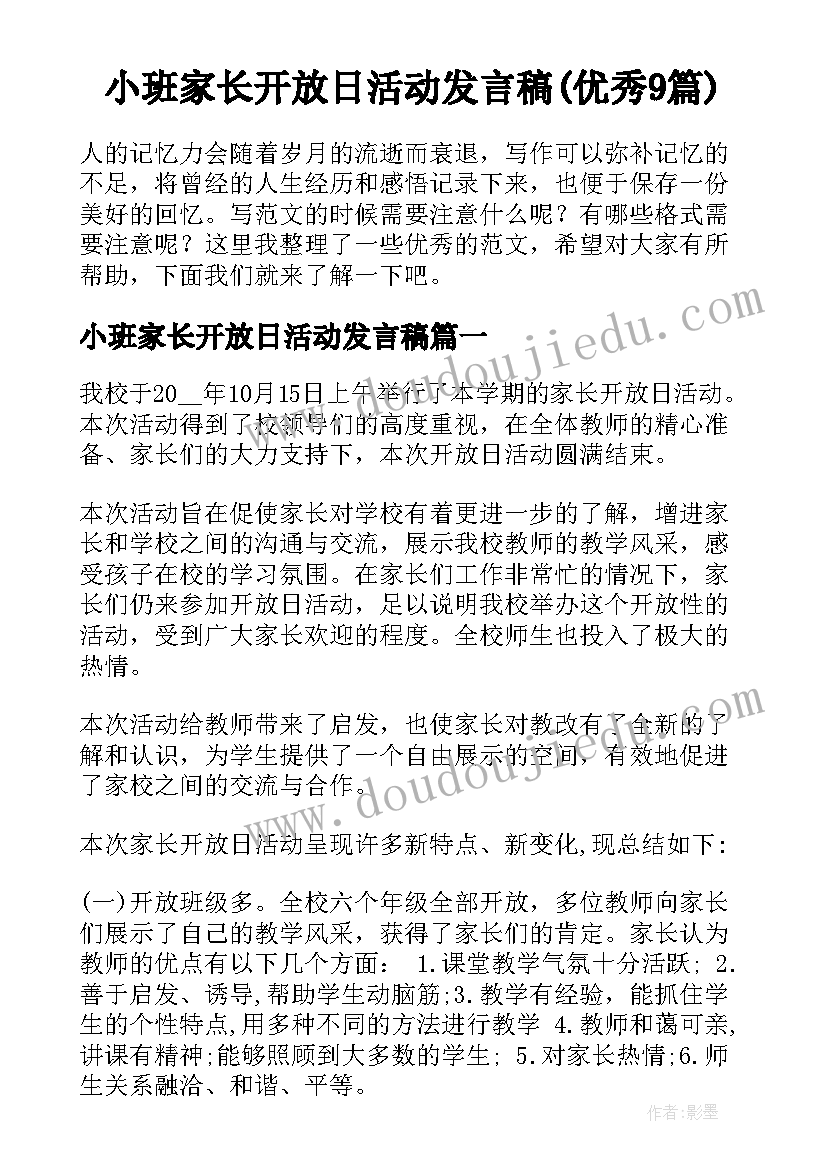 小班家长开放日活动发言稿(优秀9篇)