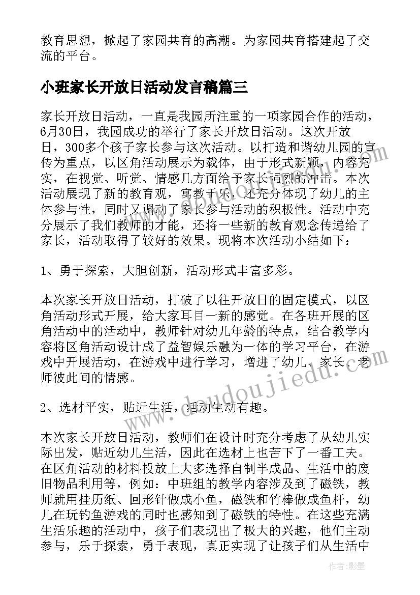 小班家长开放日活动发言稿(优秀9篇)