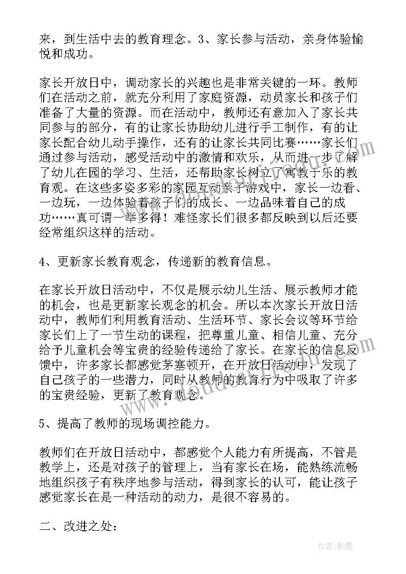 小班家长开放日活动发言稿(优秀9篇)