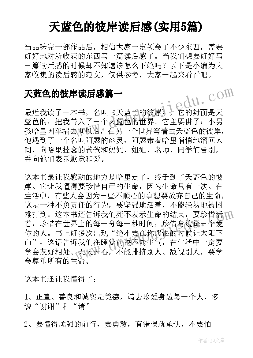 天蓝色的彼岸读后感(实用5篇)