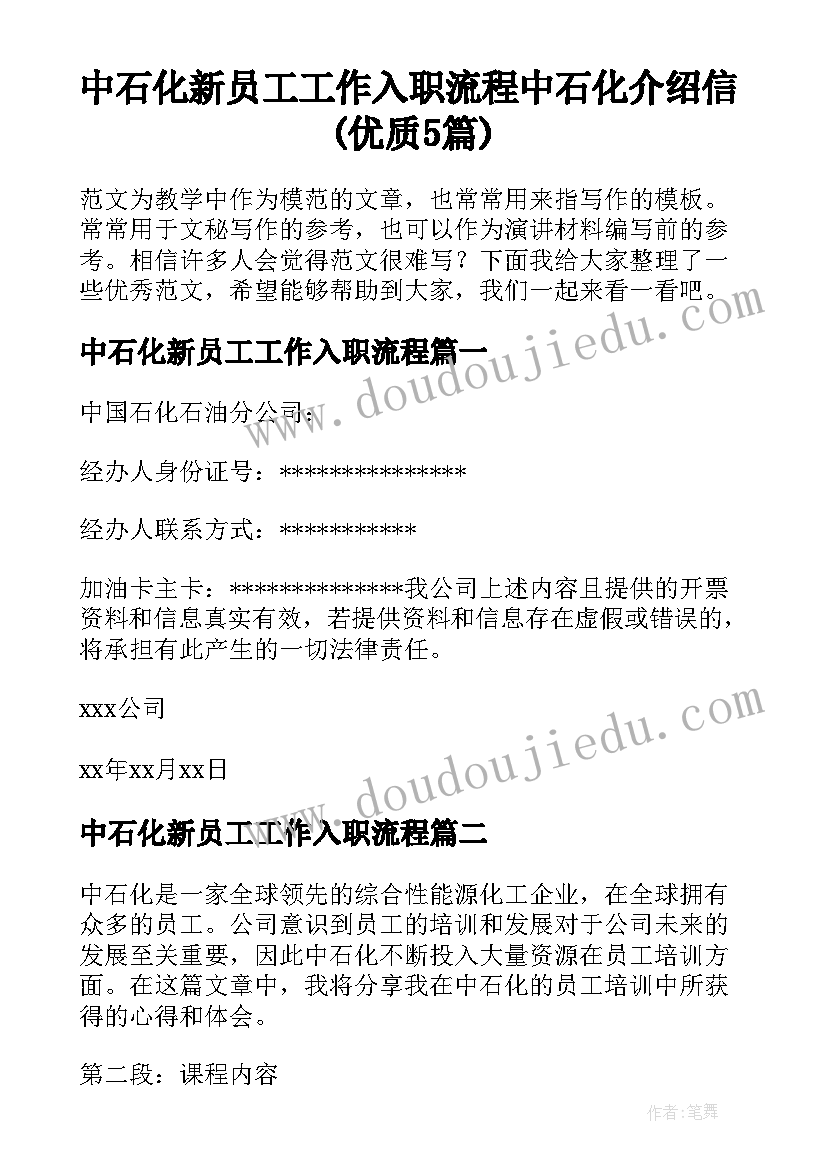 中石化新员工工作入职流程 中石化介绍信(优质5篇)