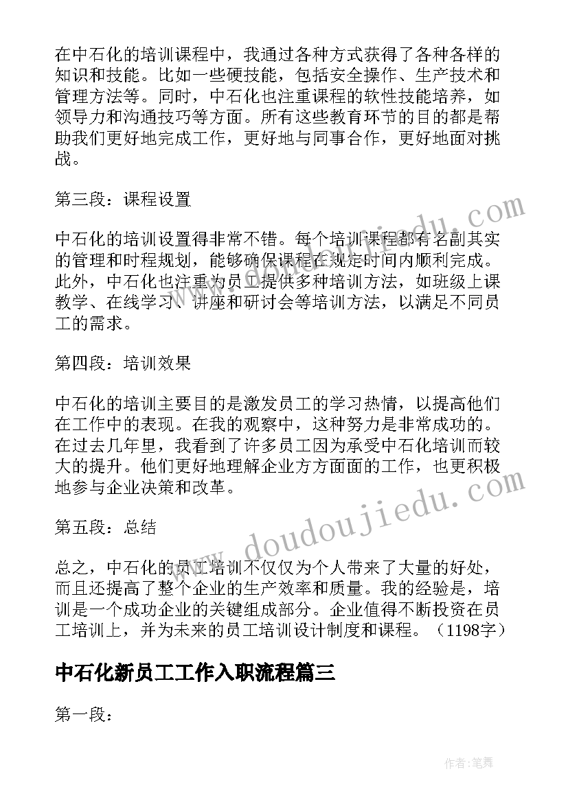 中石化新员工工作入职流程 中石化介绍信(优质5篇)