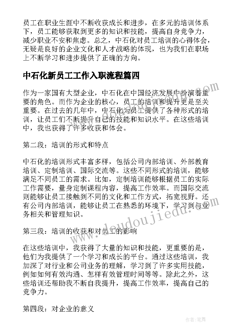 中石化新员工工作入职流程 中石化介绍信(优质5篇)