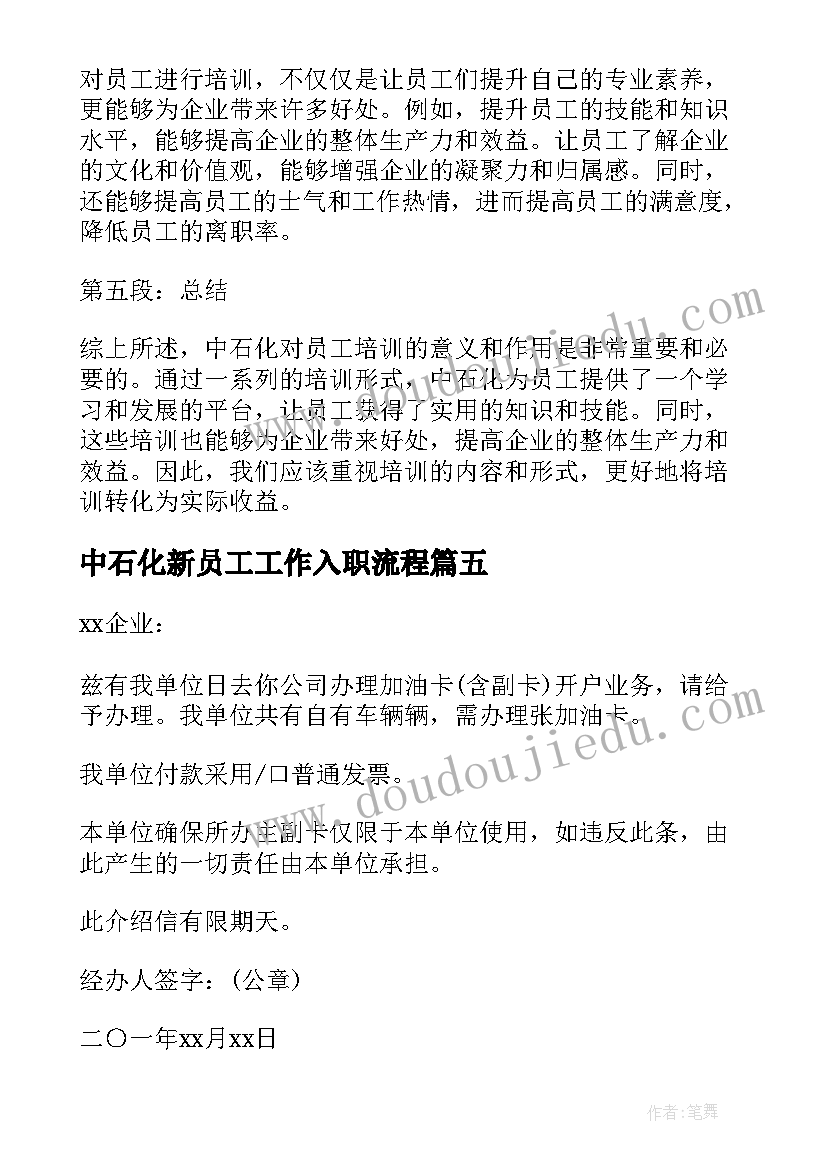 中石化新员工工作入职流程 中石化介绍信(优质5篇)