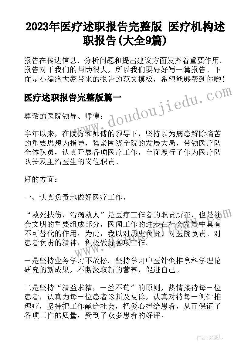 2023年医疗述职报告完整版 医疗机构述职报告(大全9篇)