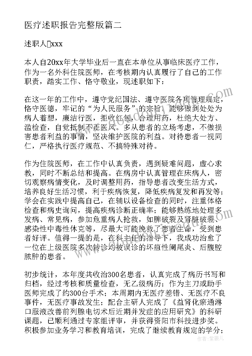 2023年医疗述职报告完整版 医疗机构述职报告(大全9篇)