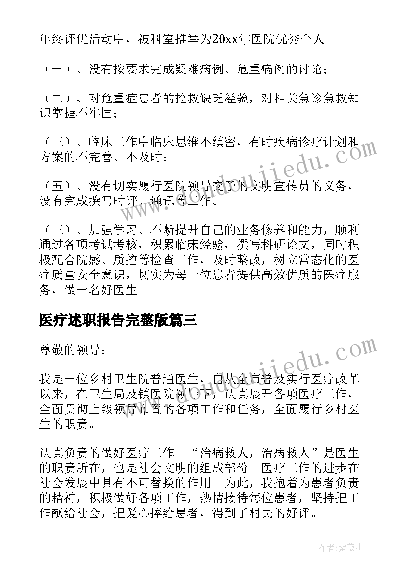 2023年医疗述职报告完整版 医疗机构述职报告(大全9篇)