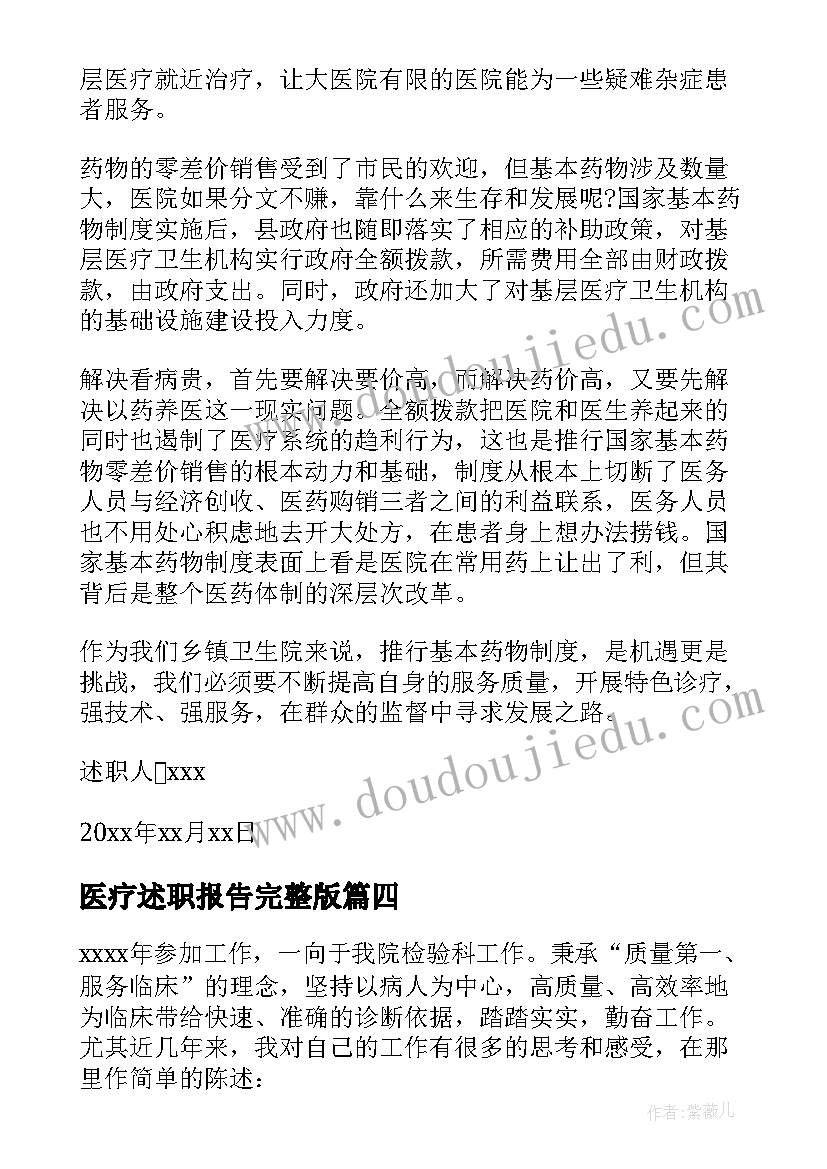 2023年医疗述职报告完整版 医疗机构述职报告(大全9篇)