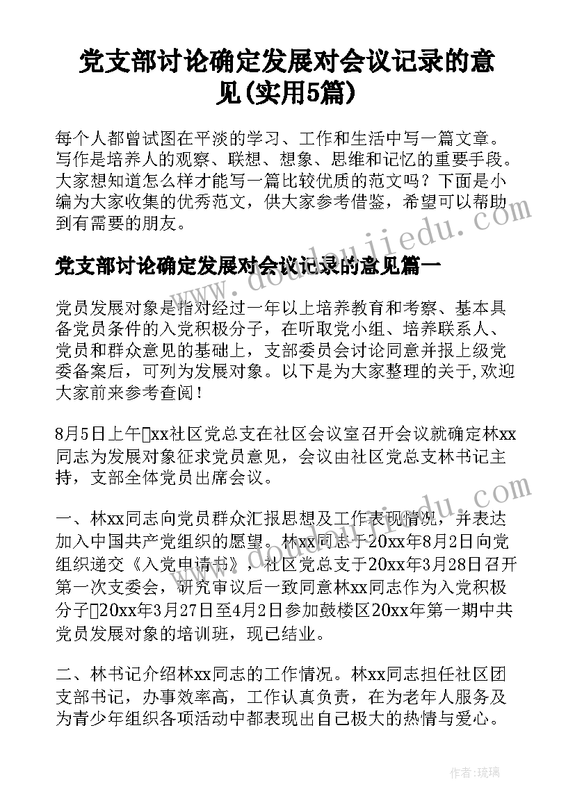 党支部讨论确定发展对会议记录的意见(实用5篇)