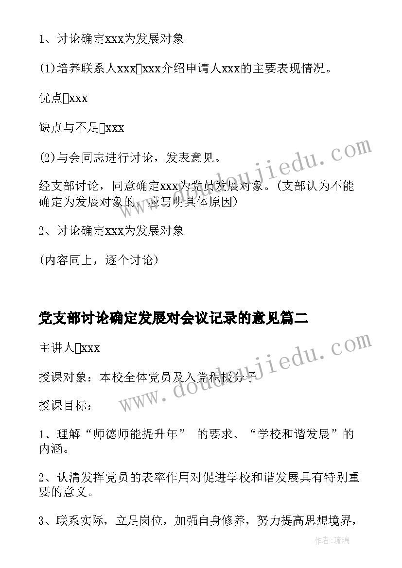 党支部讨论确定发展对会议记录的意见(实用5篇)